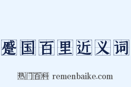蹙国百里近义词是什么意思的图片